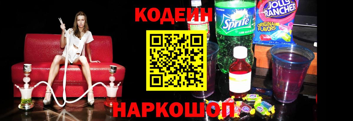 Кодеин Purple Drank  цены наркотик  Белгород  Codein напиток Lean (лин)  Вход с VPN 